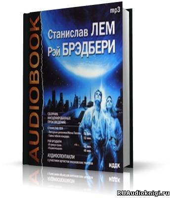 Лем Станислав, Брэдбери Рэй – Аудиоспектакли
