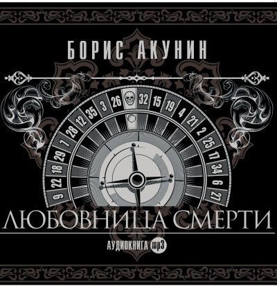 Любовница смерти
