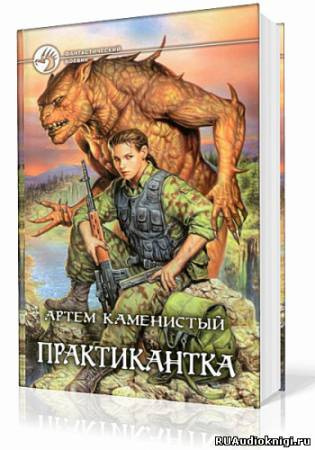 Практикантка