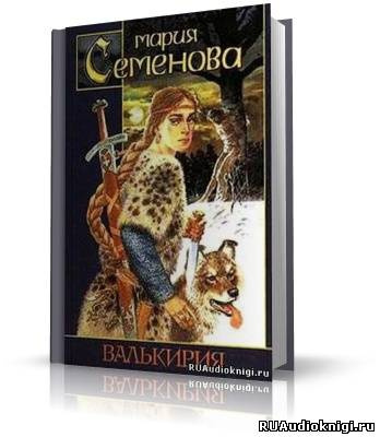 Семенова Мария – Валькирия
