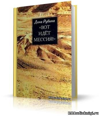 Вот идёт Мессия!