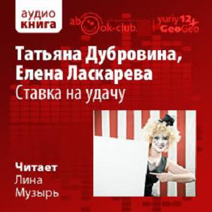 Дубровина Татьяна, Ласкарева Елена – Ставка на удачу