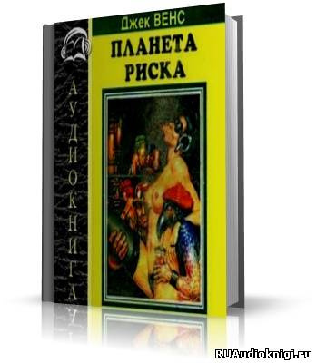 Планета риска