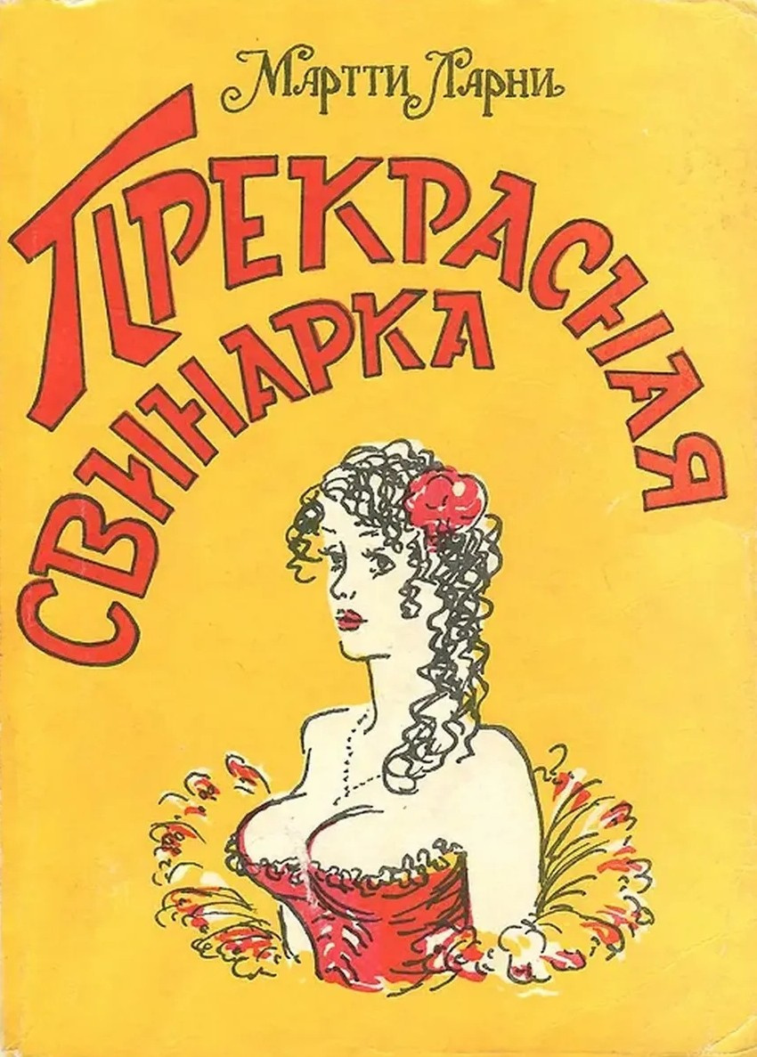 Мартти Ларни – Прекрасная свинарка