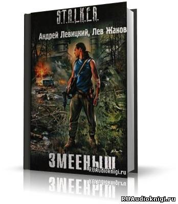 Левицкий Андрей, Жаков Лев – Змееныш. Stalker
