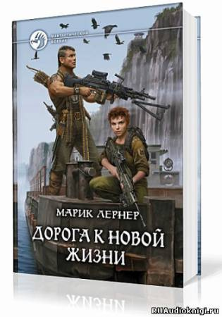 Дорога к новой жизни