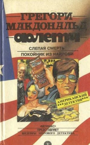 Покойник из Найроби