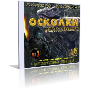 Осколки Реальности