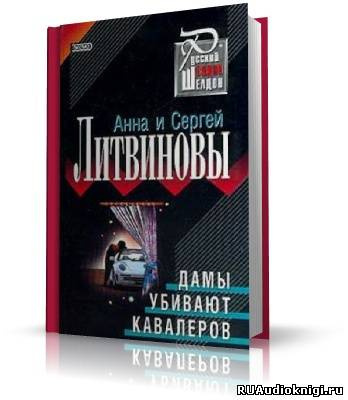 Литвинова Анна, Литвинов Сергей – Дамы убивают кавалеров