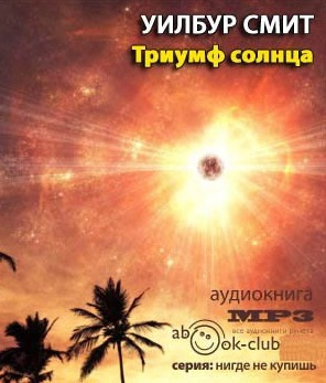 Триумф солнца
