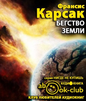 Бегство Земли