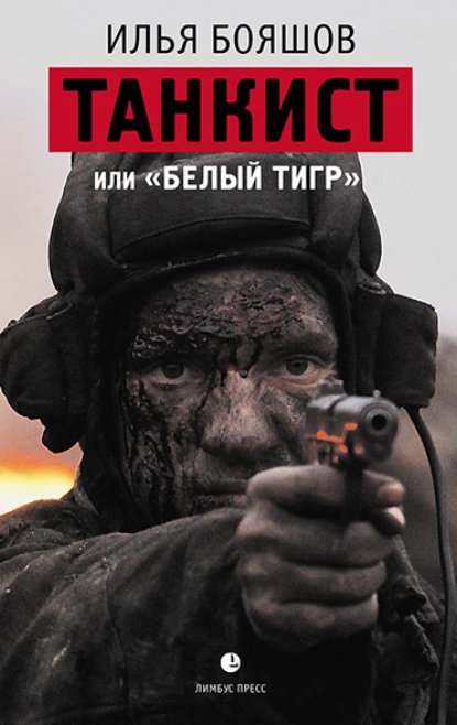 Танкист или Белый тигр