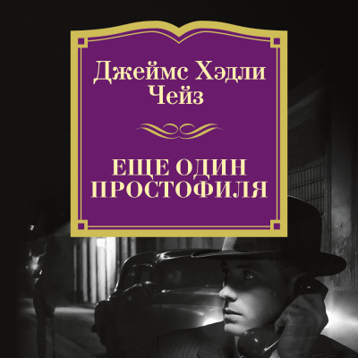 Еще Один Простофиля