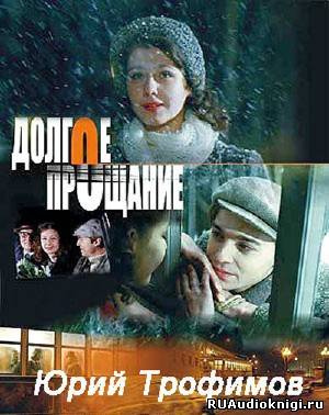 Долгое прощание
