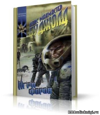 Буджолд Лоис МакМастер – Игра форов