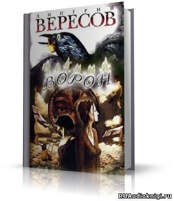 Черный ворон