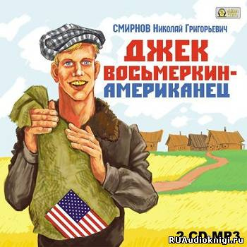Джек Восьмеркин - американец
