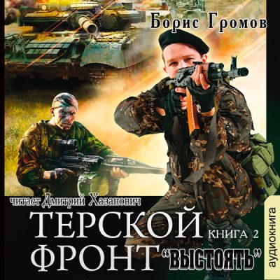 Терской фронт. Выстоять