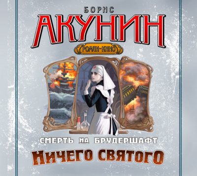 Ничего святого