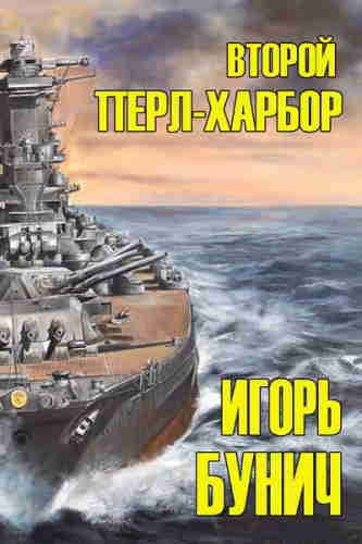 Лорд Уолтер, Бунич Игорь – Второй Перл-Харбор