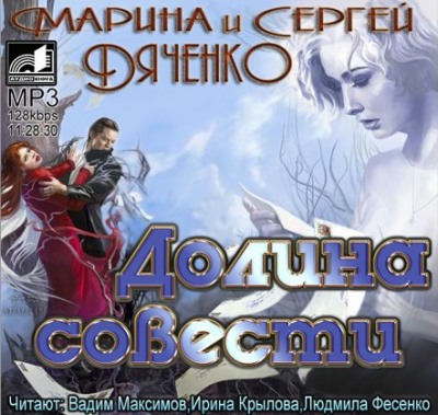Дяченко Марина, Дяченко Сергей – Долина совести