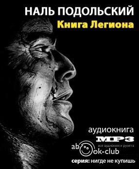 Книга Легиона