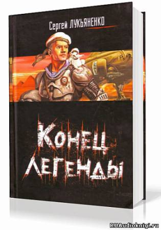 Конец легенды