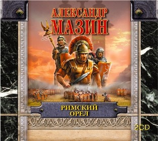 Римский орёл