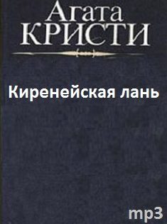 Киренейская лань