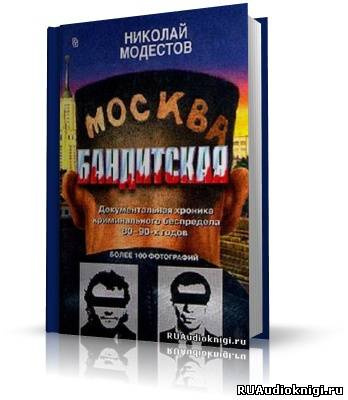 Москва бандитская