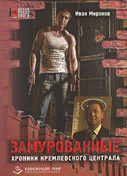 Замурованные. Хроники Кремлевского централа