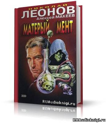 Леонов Николай, Макеев Алексей – Матерый мент