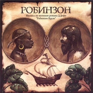 Робинзон