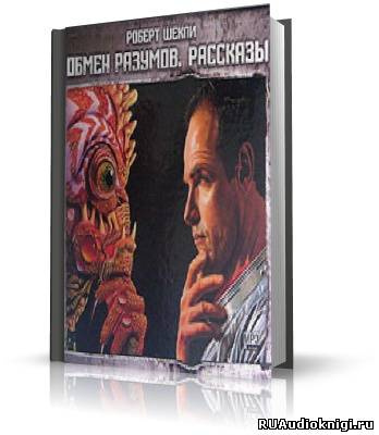 Обмен разумов. Рассказы