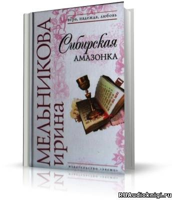 Сибирская амазонка
