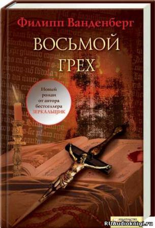 Восьмой грех