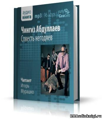 Совесть негодяев