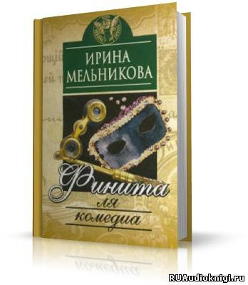 Финита ля комедиа