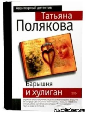Барышня и хулиган