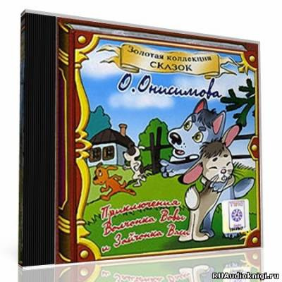 Про волчонка ВОВУ и др. сказки