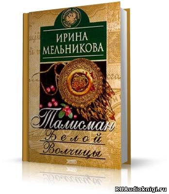 Талисман Белой Волчицы