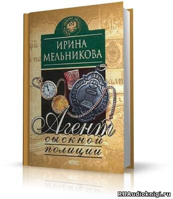 Агент сыскной полиции