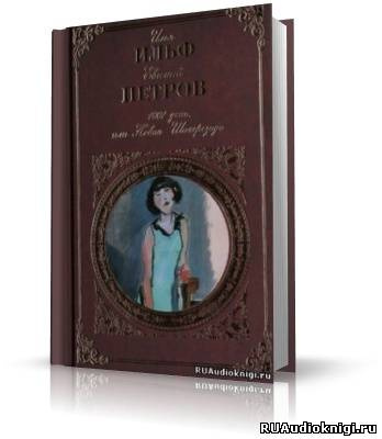 Ильф Илья, Петров Евгений – 1001 день, или Новая Шаахрезида