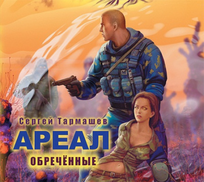 Обречённые