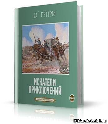 Искатели приключений