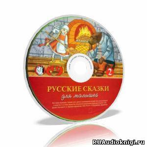 Русские сказки для малышей