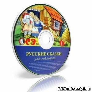 Русские сказки для малышей