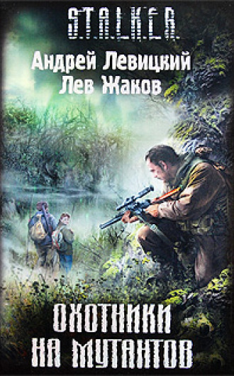Левицкий Андрей, Жаков Лев – S.T.A.L.K.E.R. Охотники на мутантов
