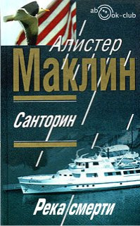 Санторин. Река смерти