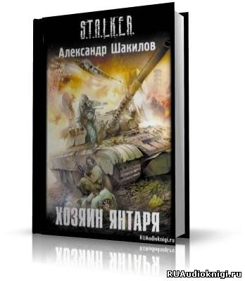S.T.A.L.K.E.R. Хозяин Янтаря